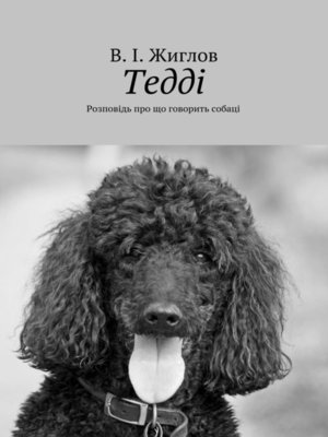 cover image of Тедді. Розповідь про що говорить собаці